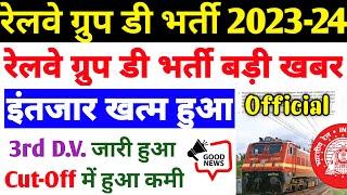 रेलवे ग्रुप डी भर्ती 2023-24 | रेलवे ग्रुप डी भर्ती बड़ी खबर, इंतजार समाप्त हुआ, 3rd DV जारी हुआ