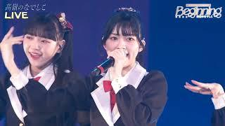 高嶺のなでしこ「僕は君になれない」（2024/04/18）メジャーデビュー記念ライブ〜Beginning〜 東京公演