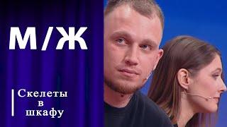 Про любовника в шкафу. Мужское / Женское. Выпуск от 22.11.2024