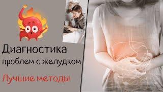 Диагностика проблем с желудком. Лучшие методы