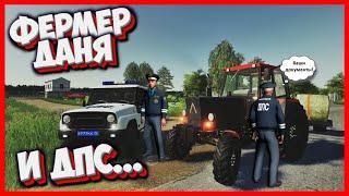 FARMING SIMULATOR 19 [РП] ПОГОНЯ ЗА ФЕРМЕРОМ ДАНЕЙ!