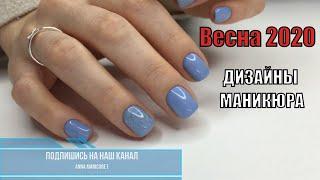 Модный маникюр ВЕСНА 2020: Сногсшибательные идеи дизайна ногтей