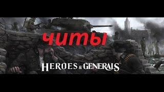 Читы на Heroes & Generals