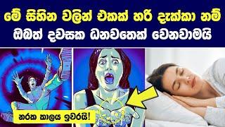 මේ සිහින වලින් එකක් හරි දැක්කා නම් ඔබේ දියුණුව කාටවත් නවත්වන්න බැහැ |නරක කාලය ඉවරයි! |Dreams Meaning