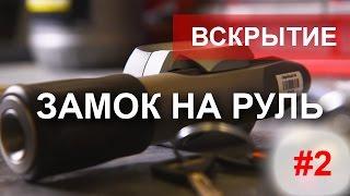 Угон суперсаблей. Тест замков рулевого вала Гарант и Перехват.