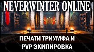 NEVERWINTER ONLINE - Печати Триумфа и PvP экипировка