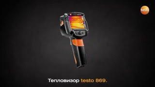 Новый тепловизор testo 869