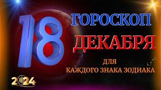 ГОРОСКОП НА 18 ДЕКАБРЯ  2024 ГОДА  ДЛЯ ВСЕХ ЗНАКОВ ЗОДИАКА