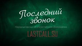 «Последний звонок». 2-я серия. Кухаркины дети.