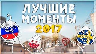 ЛУЧШИЕ МОМЕНТЫ И ФЕЙЛЫ ЗА 2017 ГОД ОТ JUSTIE