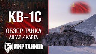 КВ-1С обзор тяжелого танка СССР | оборудование КВ1С перки | гайд по КВ 1С бронирование KV-1S