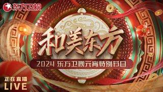 正在直播live：《和美东方•东方卫视元宵特别节目》