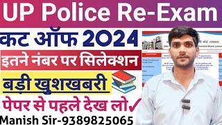 UP Police Constable Cut-off 2024 | UP Police Expected Cut-off 2024 | UP Police Re-Exam Cut-off 2024