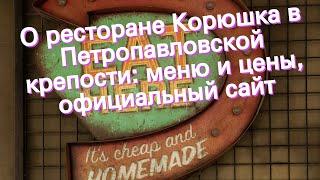 О ресторане Корюшка в Петропавловской крепости: меню и цены, официальный сайт