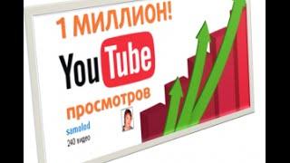 Сколько платит You Tube за 1 миллион просмотров!?