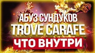 Абуз Trove Carafe 2019: Как достать нужную имморталку!?