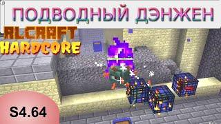 Новые горизонты: подводный дэнжен. RLCraft Hardcore S4.64