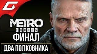 МЕТРО Исход: Два Полковника (METRO Exodus: Two Colonels)  Прохождение #2  ВОЙНА [финал\концовка]