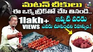 Mutton Chikulu | మటన్ చీకులు తయారీ మీకోసం | ABN Indian Kitchen