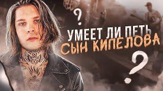 УМЕЕТ ЛИ ПЕТЬ NEVERLOVE (Сын Кипелова, брат Шамана) | Это Капустина в мужском роде?