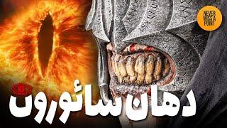 نگاهی به شخصیت مرموز دهان سائورون | Mouth of Sauron