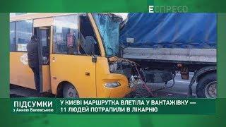 У Києві маршрутка влетіла у вантажівку — 11 людей потрапили в лікарню