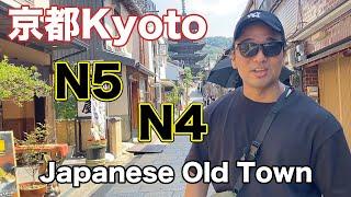 【N5-N4】京都 Exploring an old town in Kyoto / Easy Japanese Vlog - Japanese listening practice