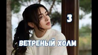 Ветреный холм 2, 3 серия русская озвучка | Халиль полюбил Зейнеп