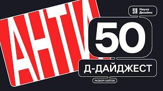 АНТИ Д-дайджест 50 выпуск.  Веб дизайн и UX/UI.  Тренды и приемы  Дизайн сайта