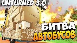 Unturned 3.0 - БИТВА АВТОБУСОВ (КТО ЖЕ ВЫИГРАЛ?)! #22