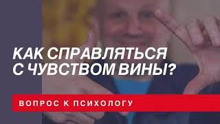 Как справляться с чувством вины?