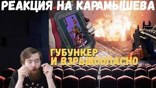 Реакция на Дениса Карамышева: Губункер /Apex Legends и Взрывоопасно /The Evil Within