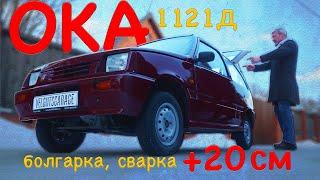 УНИКАЛЬНАЯ ОКА-1121 Д / ЗАВОДСКАЯ ПЕРЕДЕЛКА / Иван Зенкевич