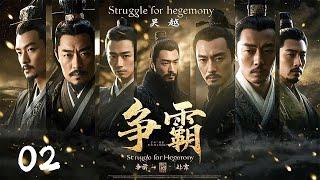 年前必看大剧《争霸Struggle for hegemony》02 | 历史剧天花板大型古装权谋剧 豆瓣顶分古装戏骨同台飙戏演绎两国纷争️卧薪尝胆 （陳寶國、尤勇、鮑國安、李光潔、姚安濂、周揚）