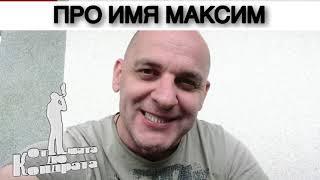 ПРО ИМЯ МАКСИМ