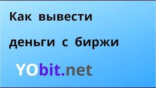 Как вывести деньги с биржи YObit.net