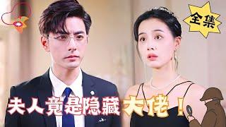 [ENG SUB]【完整版】《夫人竟是隐藏大佬》特工重生归来，先婚后爱#腹黑#甜宠 | 心动短剧社