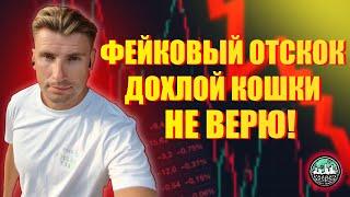 Сентябрь: Фейковый Отскок На ММВБ, Не Верю!