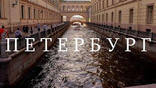 САНКТ-ПЕТЕРБУРГ ЗА 5 ДНЕЙ | Топ достопримечательностей Питера | Идеальный маршрут выходного дня