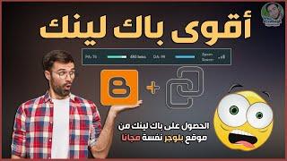 باك لينك - الحصول علي باك لينك دوفلو dofollow قوي من بلوجر مجاناً