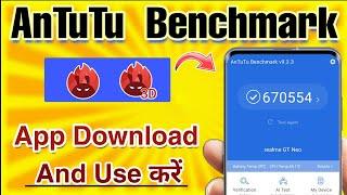 How to check Antutu benchmark score | antutu benchmark app download kaise kare