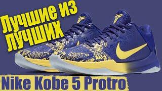 Nike Kobe 5 Protro - тест баскетбольных кроссовок Брайанта