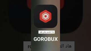 تطبيقات تعطي روبوكس مجانا