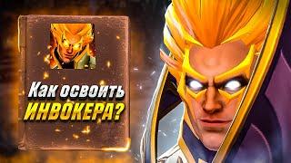 КАК ОСВОИТЬ ИНВОКЕРА? ГАЙД ДЛЯ НОВИЧКОВ НА ИНВОКЕРА! Dota 2 Invoker