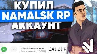 КУПИЛ АККАУНТ на NAMALSK RP