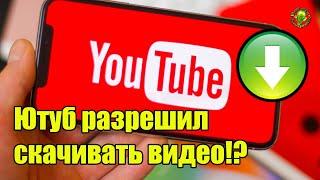 Ютуб разрешил скачивать видео!? Как настроить? Без премиум!