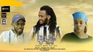 New Eritrean sitcom 2021 // Qnit part-1 by Bemnet Tsegay