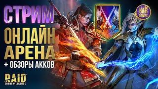 ОТКРЫТИЯ ПОД х10 на АТАМАНА. БИТВЫ В ТОП-100 ОНЛАЙН АРЕНЫ. ПОТОМ ОБЗОРЫ АККОВ RAID Shadow Legends