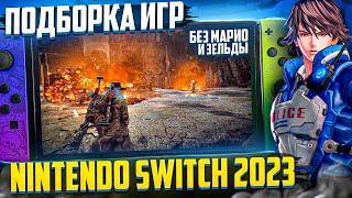 Подборка - игры на Nintendo Switch 2023