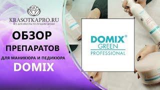 Обзор препаратов для маникюра и педикюра Domix